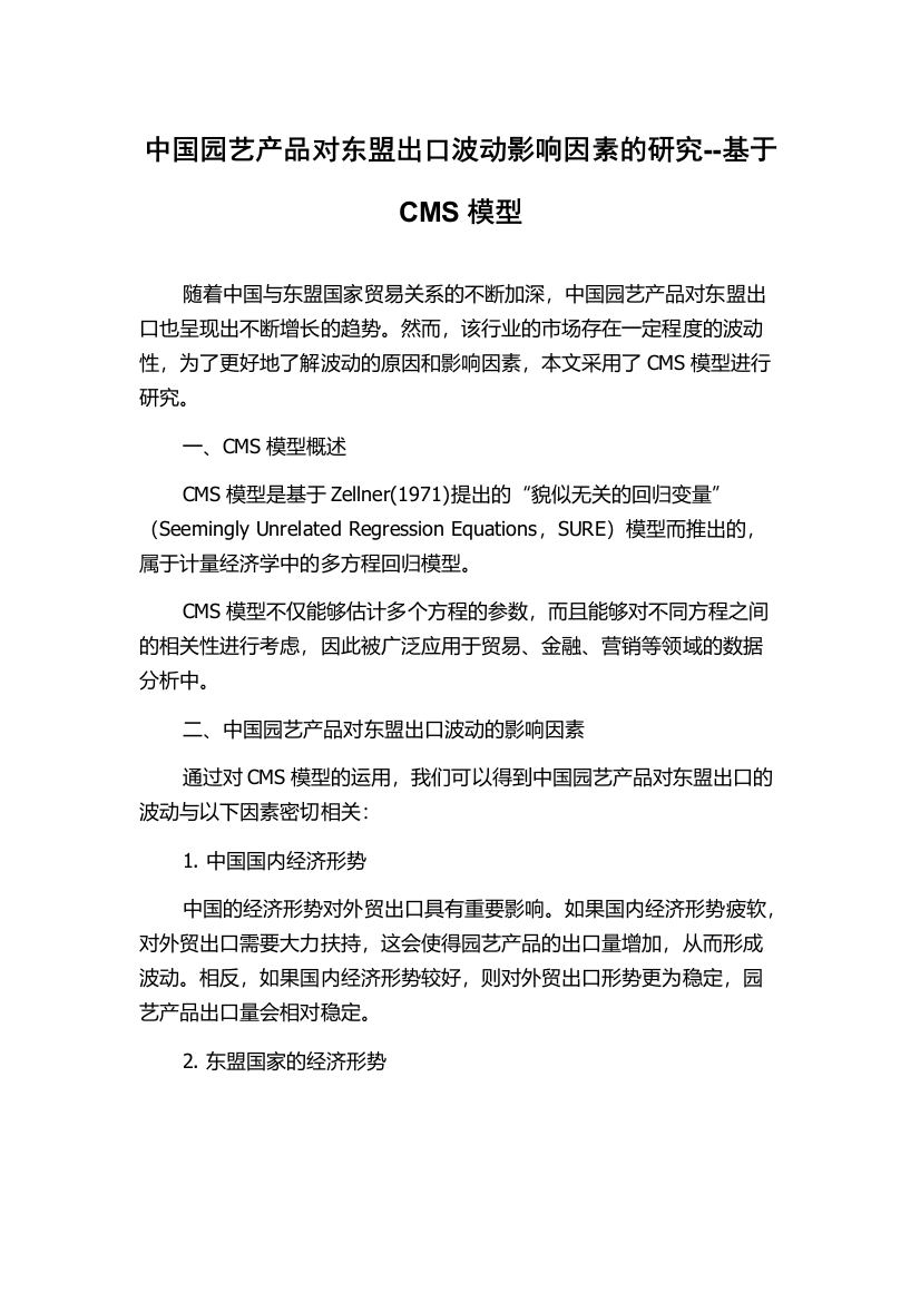 中国园艺产品对东盟出口波动影响因素的研究--基于CMS模型