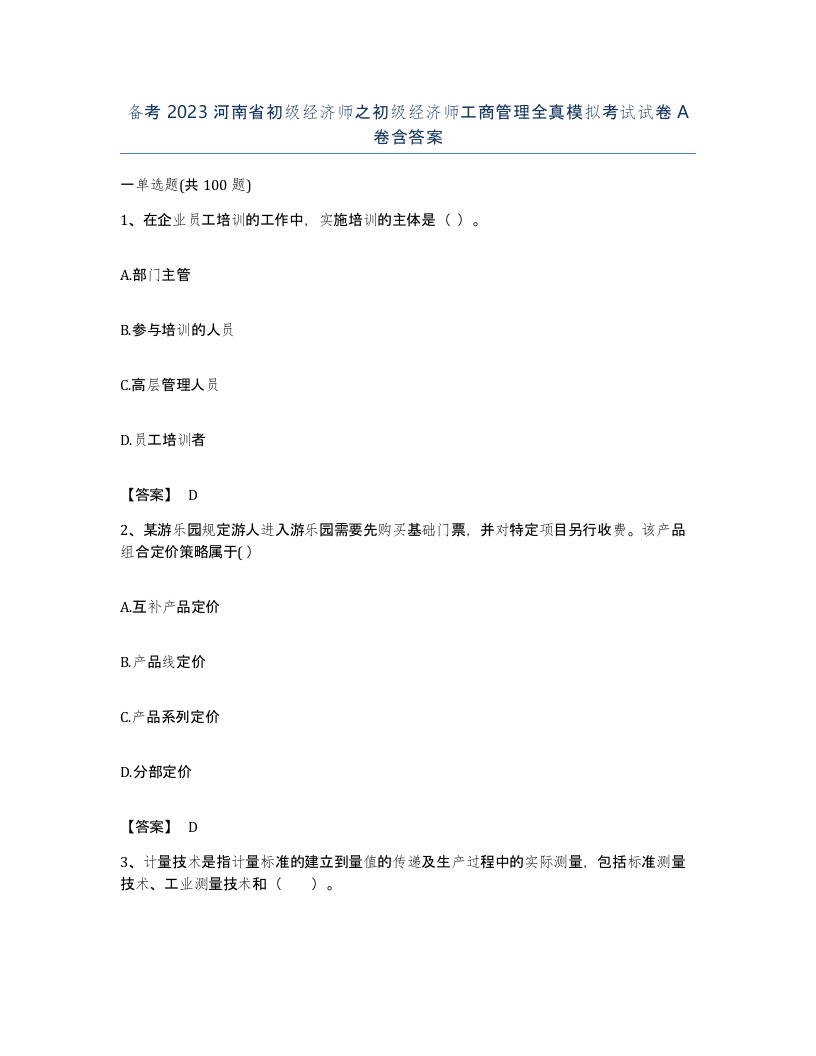 备考2023河南省初级经济师之初级经济师工商管理全真模拟考试试卷A卷含答案