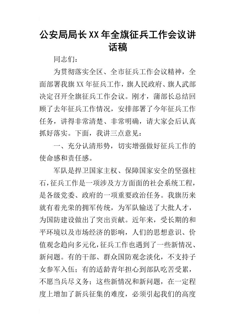 公安局局长某年全旗征兵工作会议讲话稿