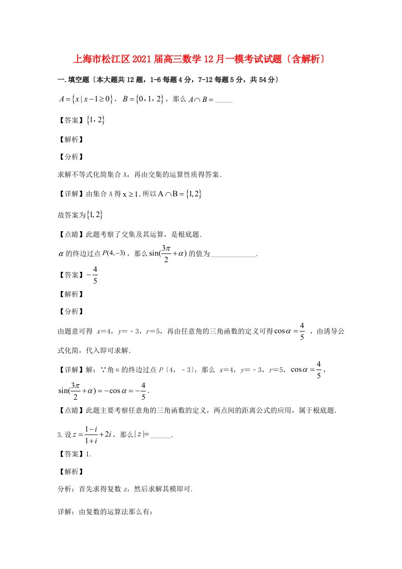 上海市松江区高三数学12月一模考试试题(含解析)