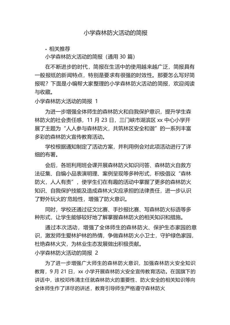 小学森林防火活动的简报