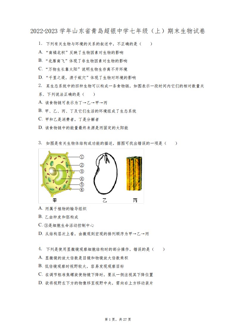 2022-2023学年山东省青岛超银中学七年级(上)期末生物试卷(附答案详解)