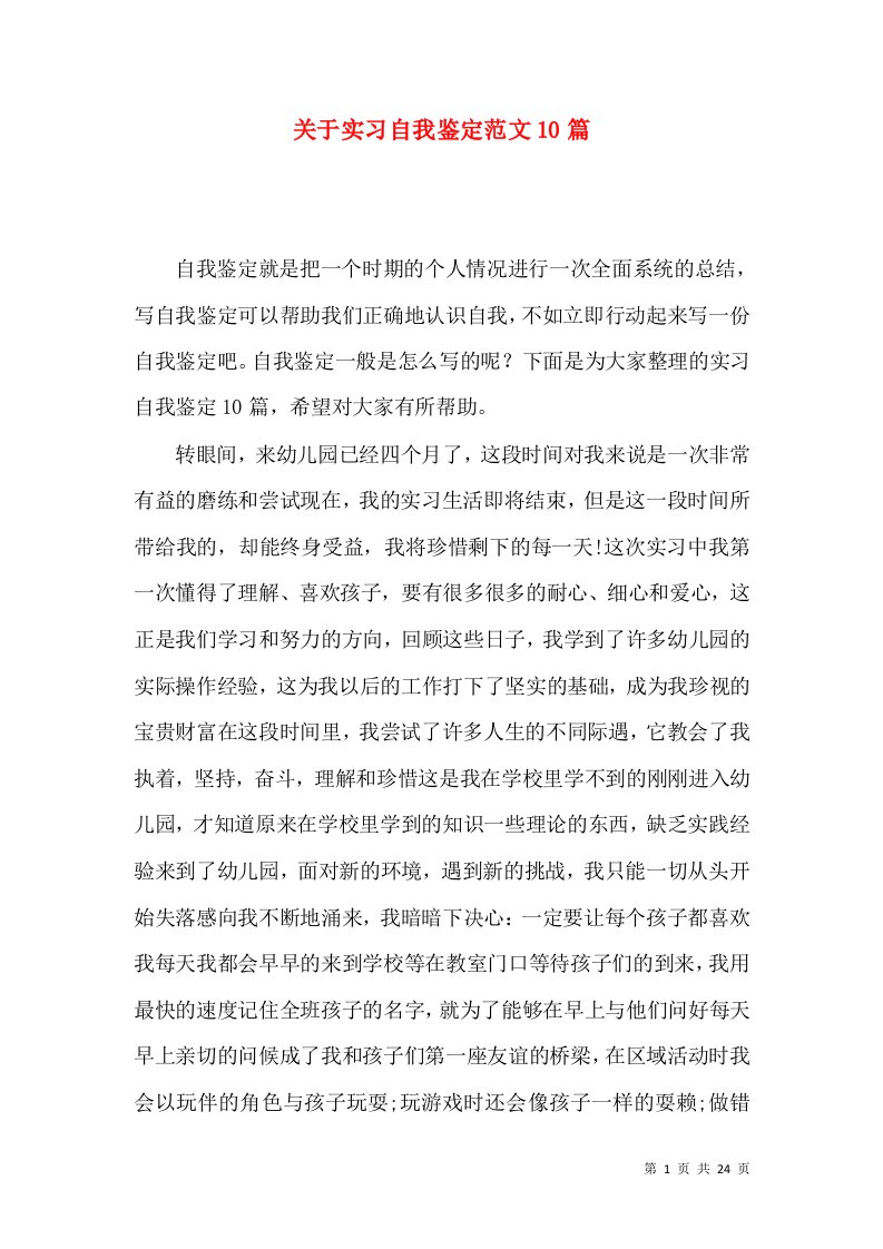 关于实习自我鉴定范文10篇