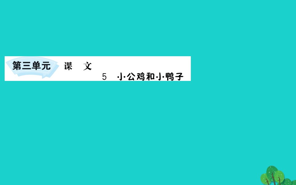 一年级语文下册