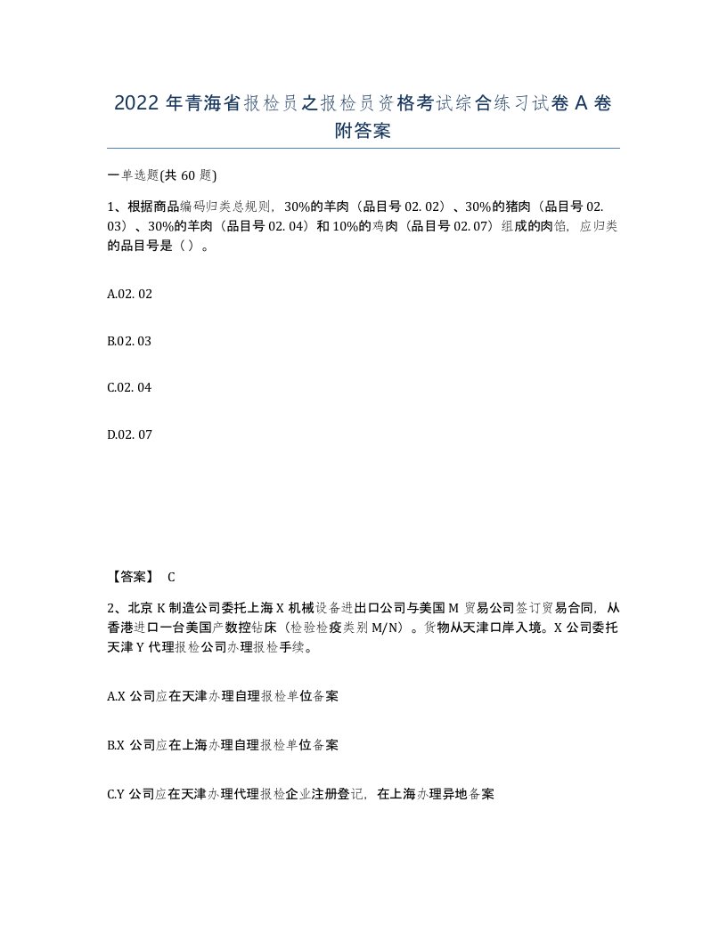 2022年青海省报检员之报检员资格考试综合练习试卷A卷附答案