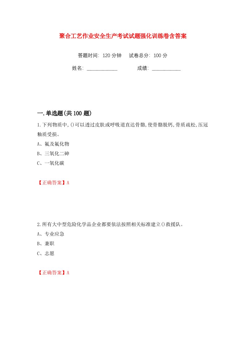 聚合工艺作业安全生产考试试题强化训练卷含答案15