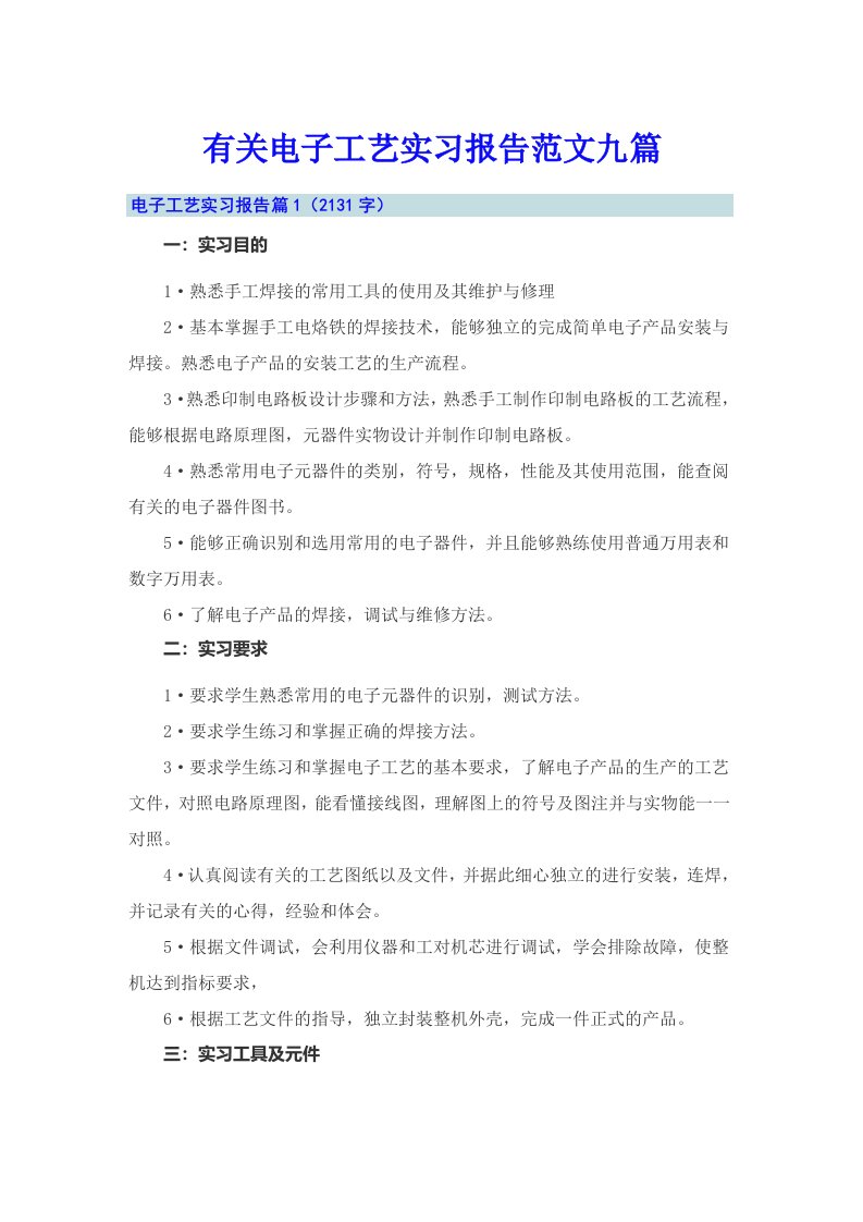 有关电子工艺实习报告范文九篇