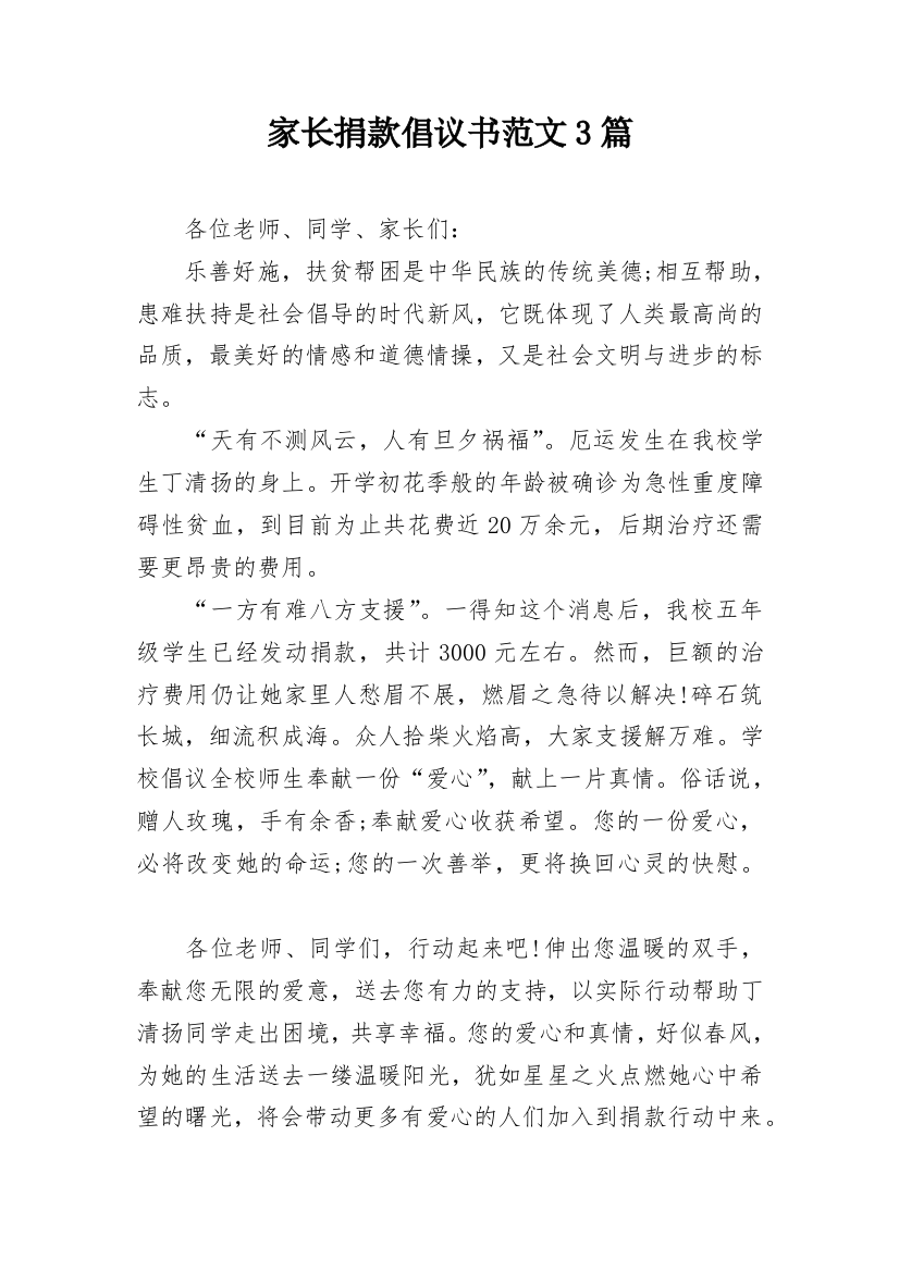 家长捐款倡议书范文3篇