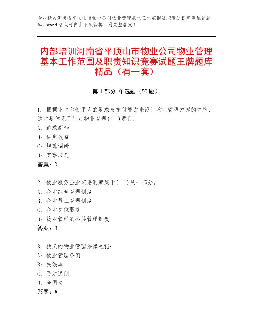 内部培训河南省平顶山市物业公司物业管理基本工作范围及职责知识竞赛试题王牌题库精品（有一套）