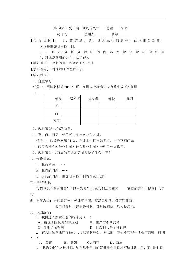 新人教版历史七上《夏，商，西周的兴亡》word学案