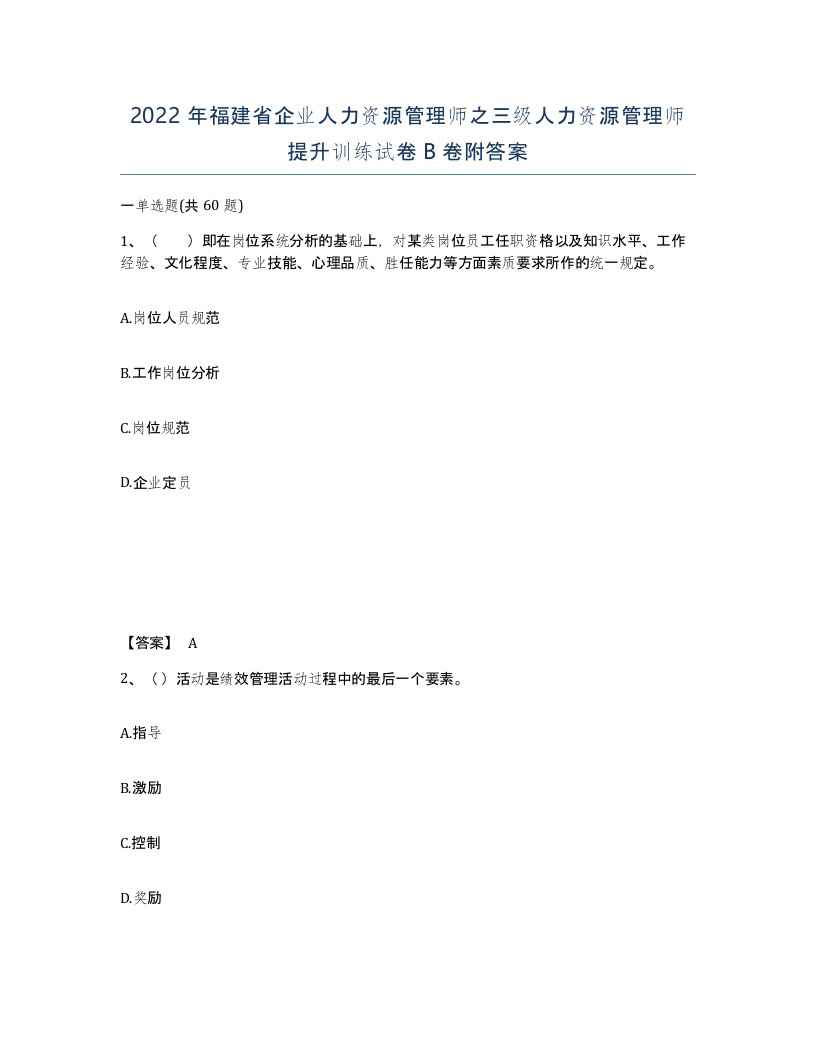 2022年福建省企业人力资源管理师之三级人力资源管理师提升训练试卷B卷附答案