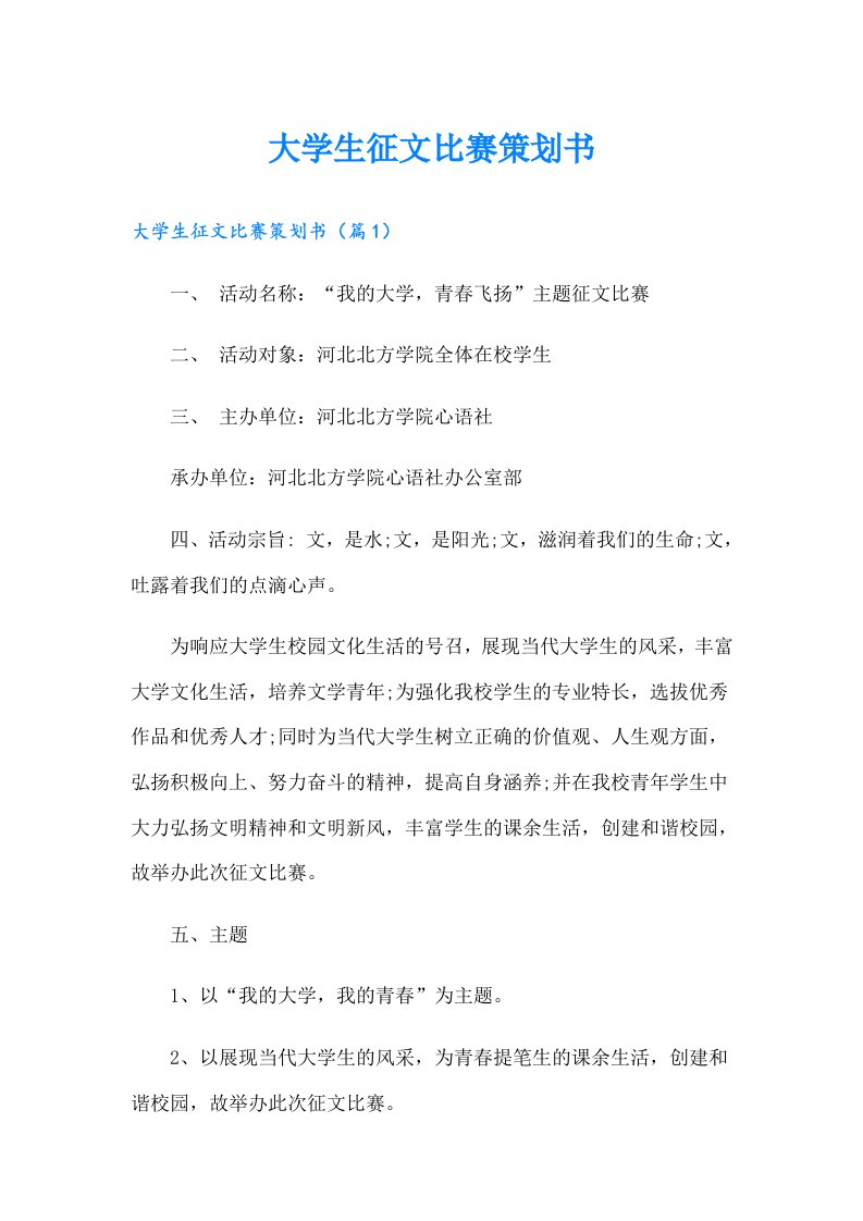 大学生征文比赛策划书