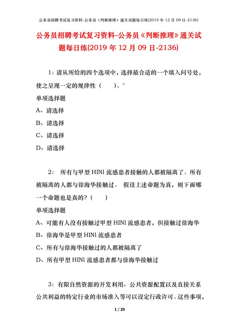 公务员招聘考试复习资料-公务员判断推理通关试题每日练2019年12月09日-2136