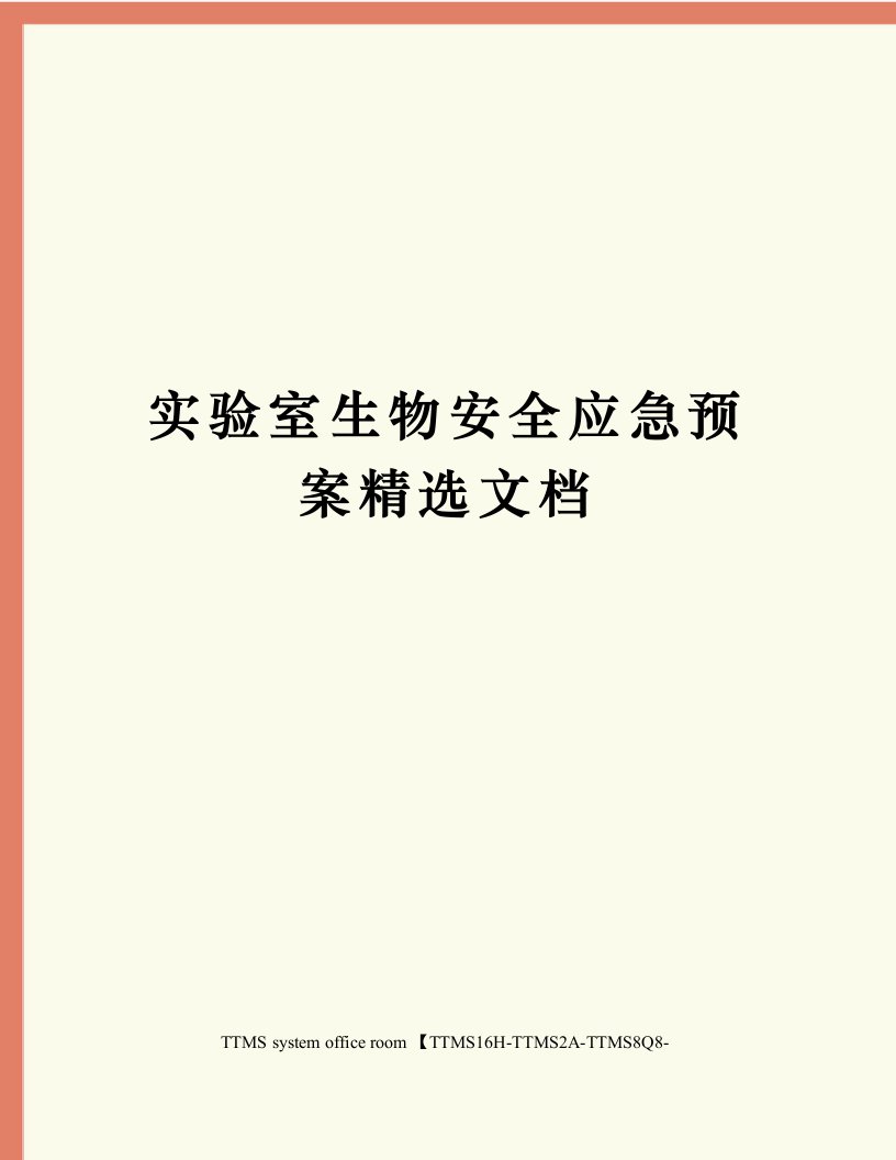 实验室生物安全应急预案精选文档