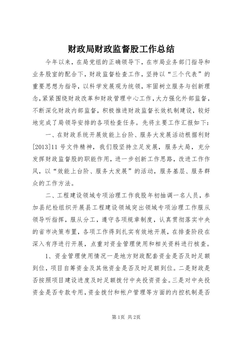 财政局财政监督股工作总结