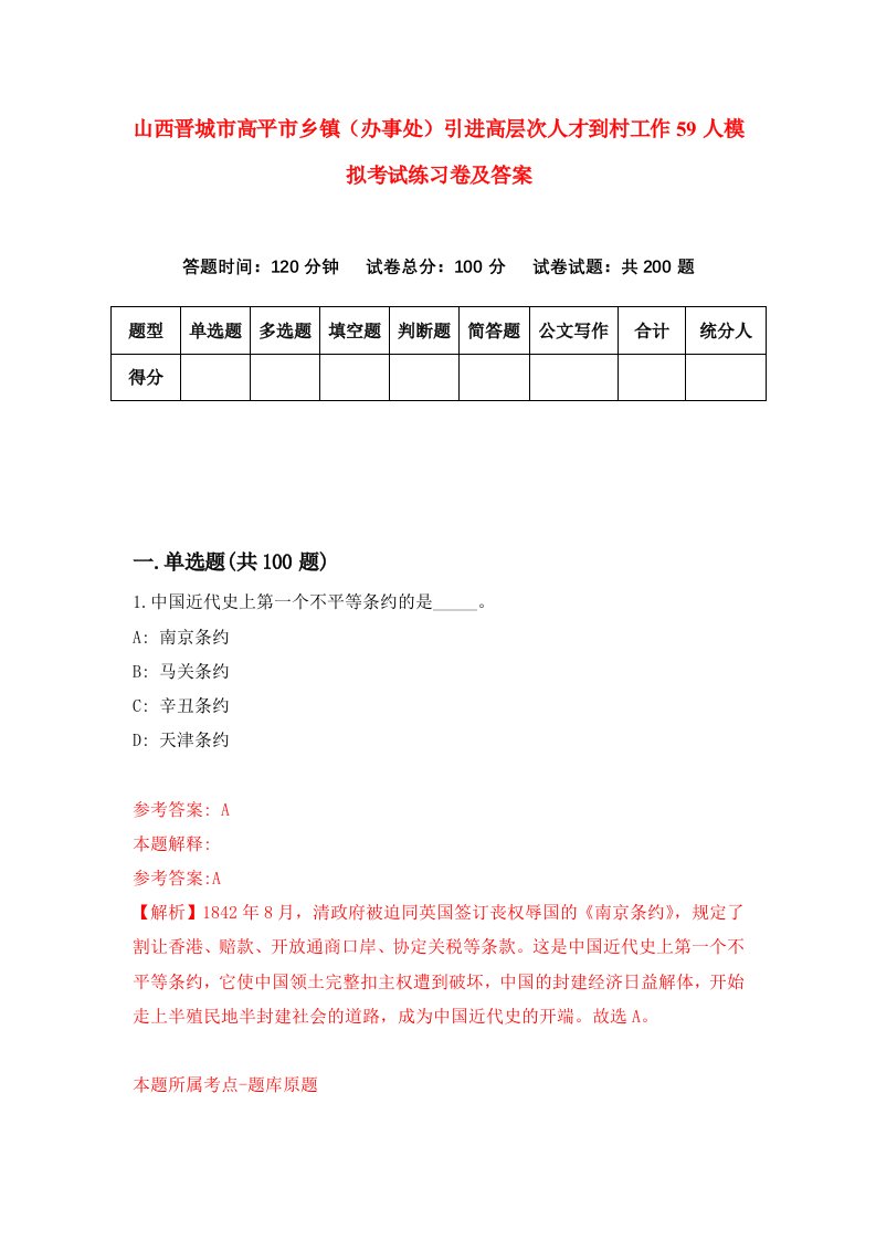 山西晋城市高平市乡镇办事处引进高层次人才到村工作59人模拟考试练习卷及答案第8套