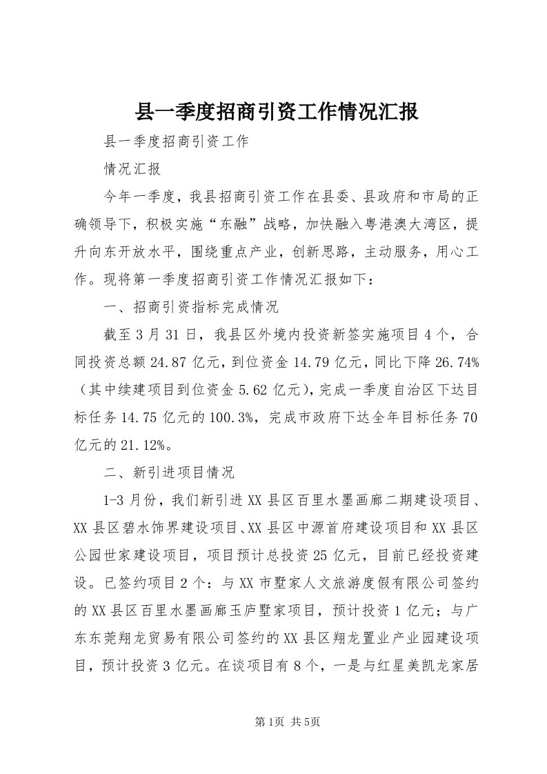 6县一季度招商引资工作情况汇报