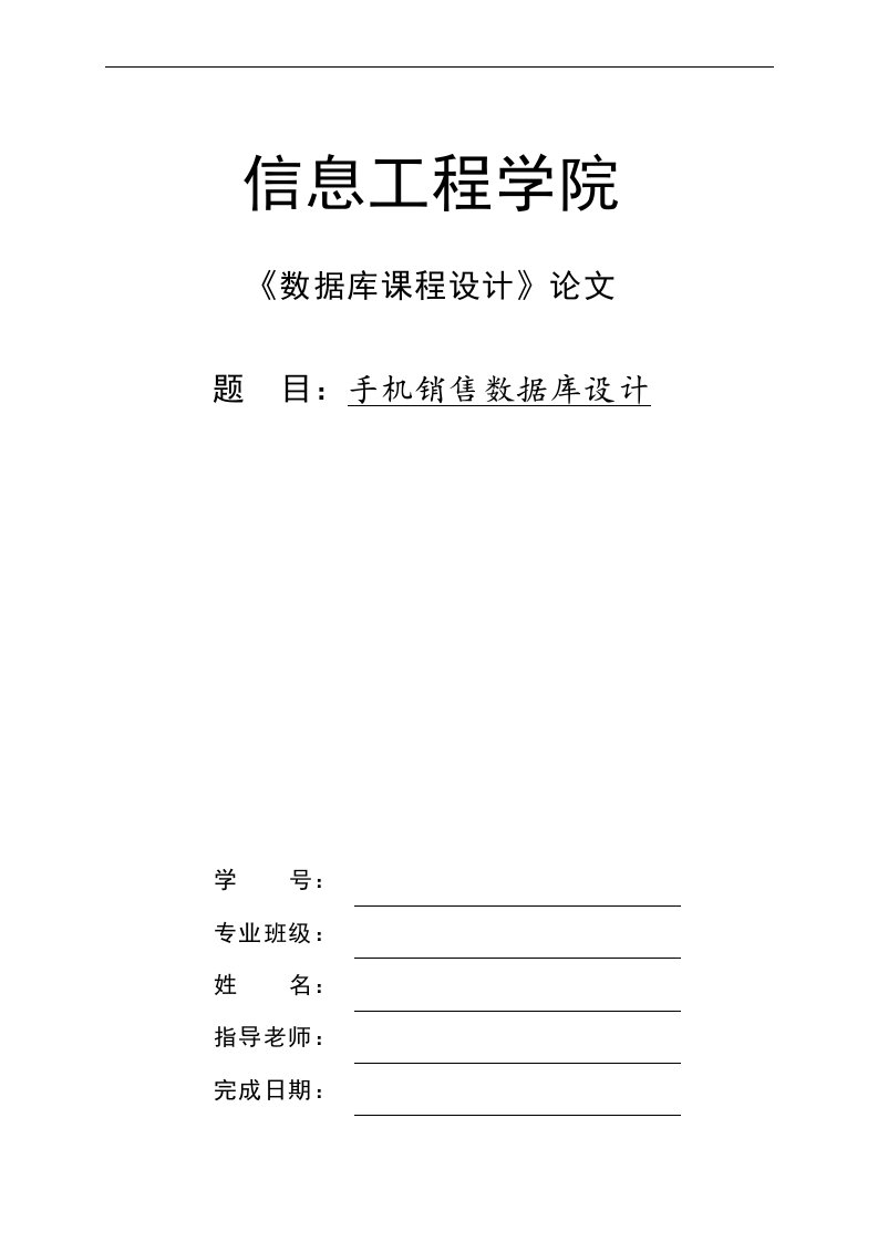 手机销售系统数据库课程设计论文