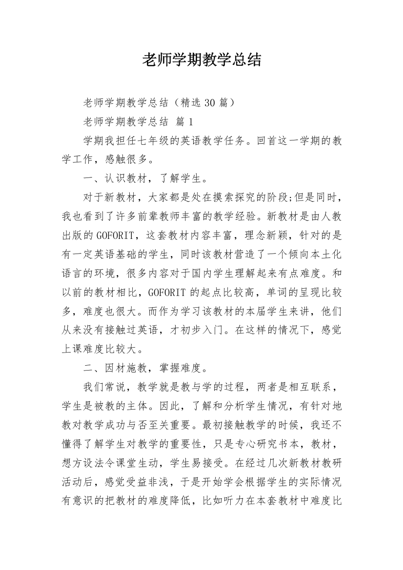 老师学期教学总结