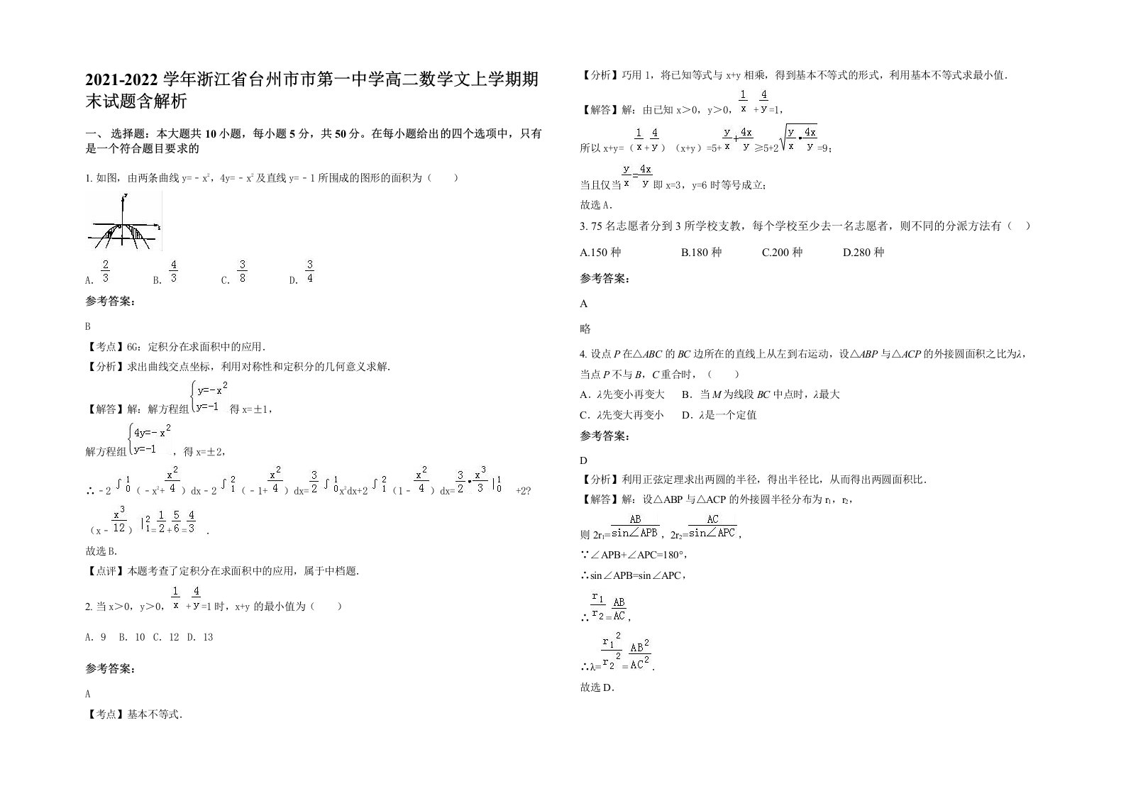 2021-2022学年浙江省台州市市第一中学高二数学文上学期期末试题含解析