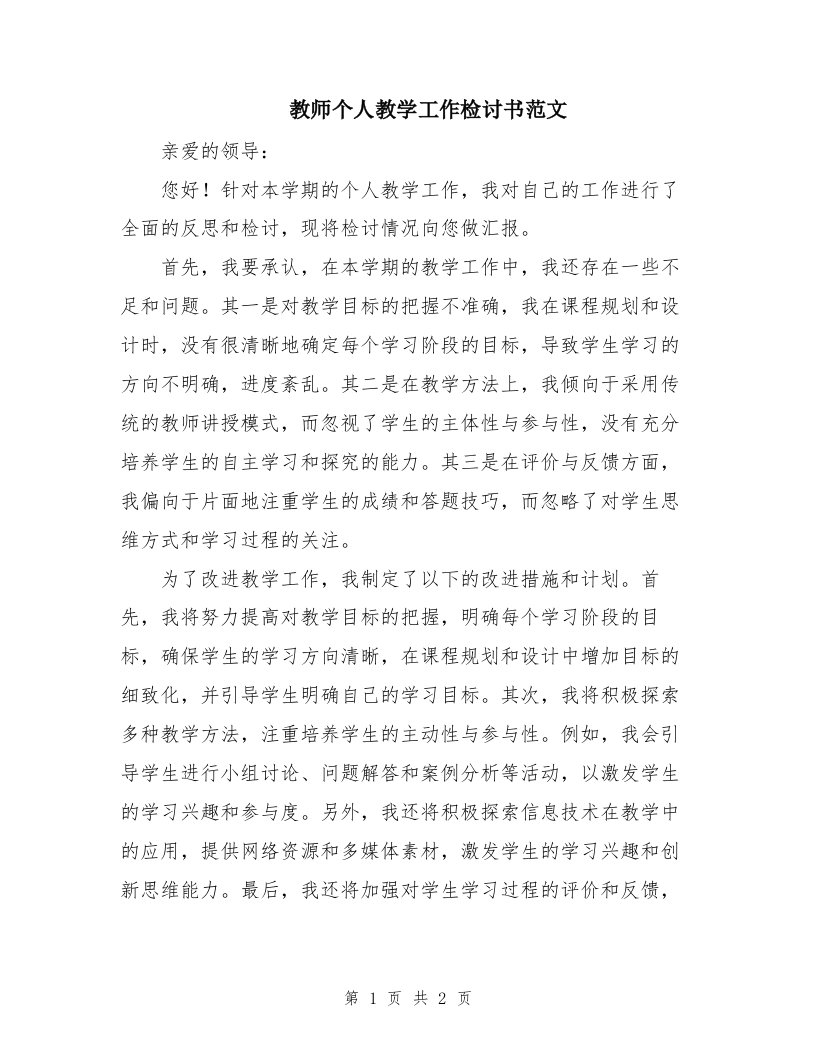 教师个人教学工作检讨书范文