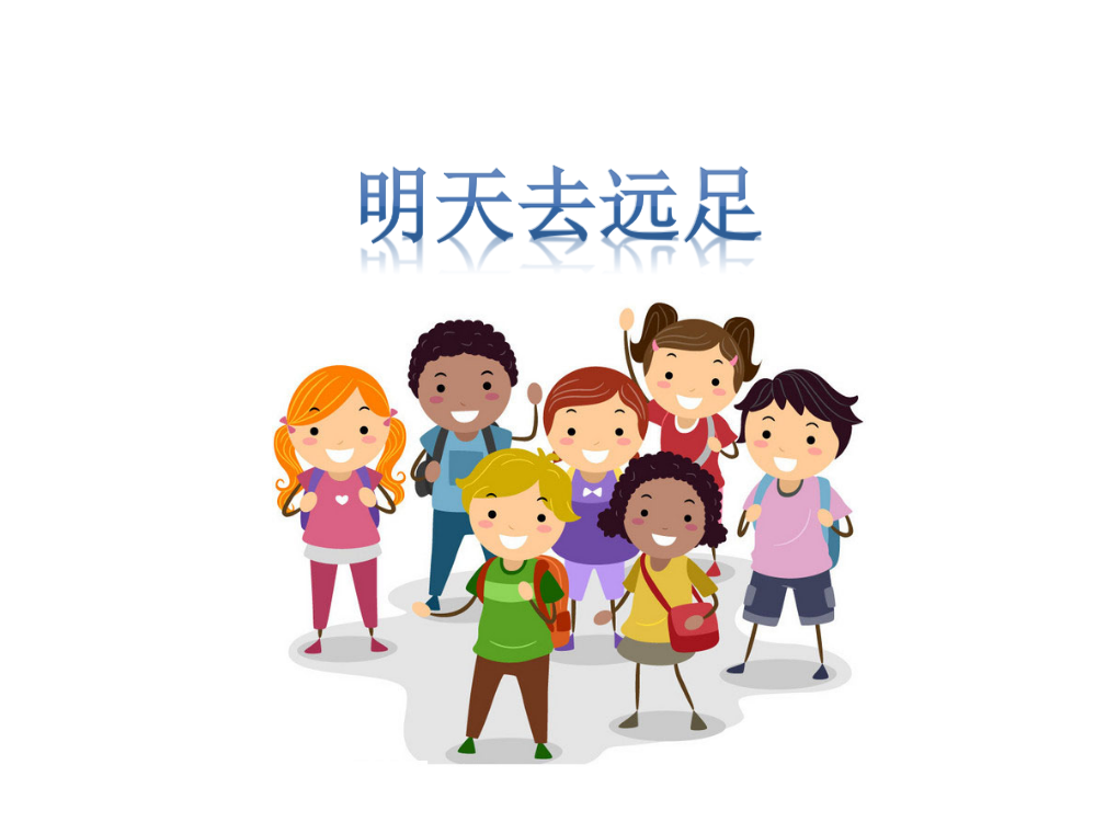 课文9《明天要远足》教学课件x