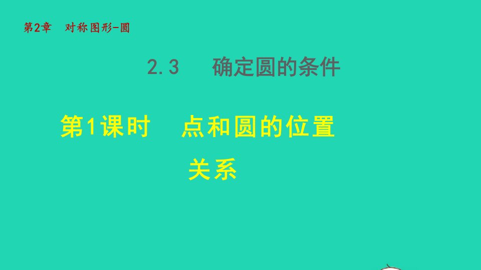 2021秋九年级数学上册第2章圆2.3确定圆的条件点和圆的位置关系授课课件新版苏科版