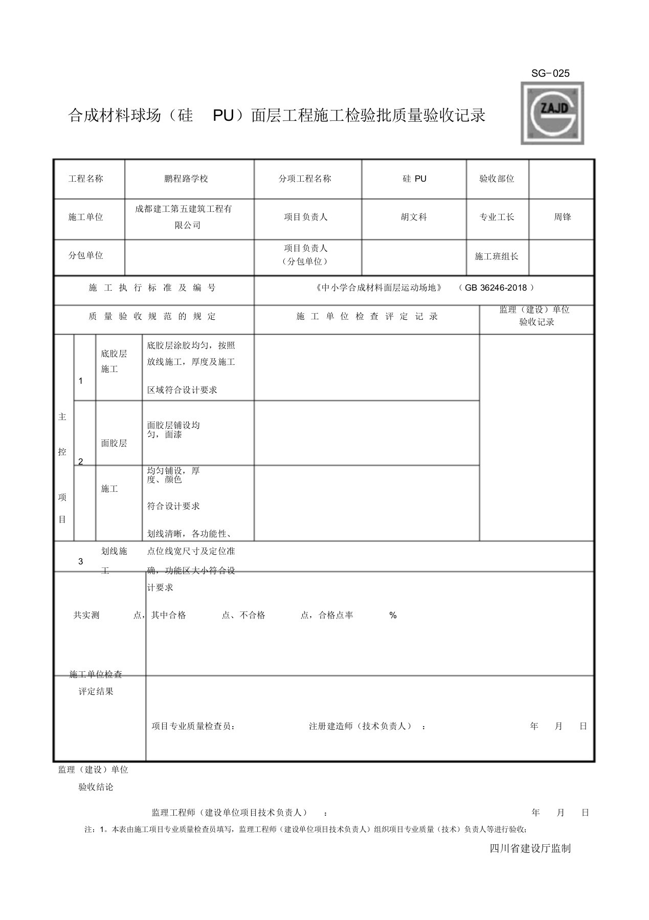 硅PU面层检验批质量验收记录