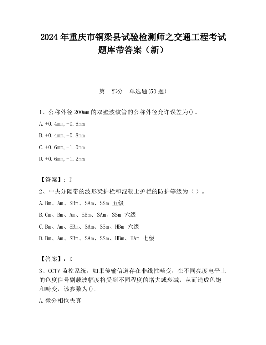 2024年重庆市铜梁县试验检测师之交通工程考试题库带答案（新）