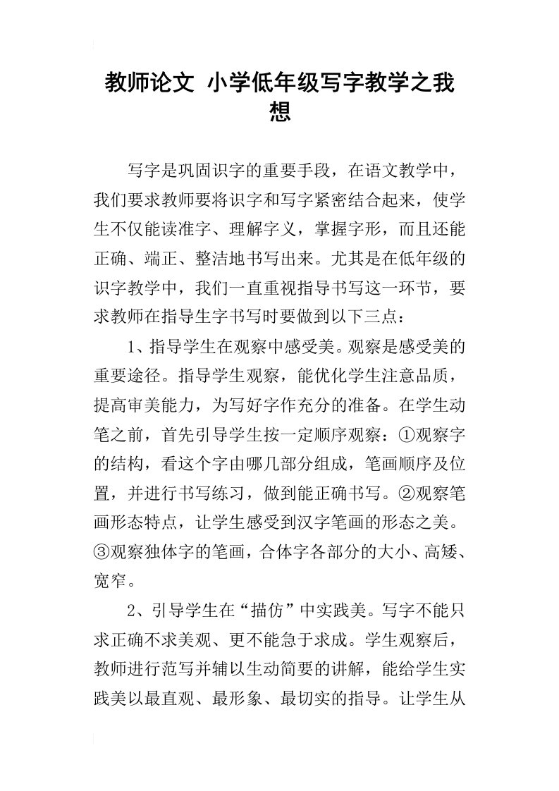 教师论文小学低年级写字教学之我想