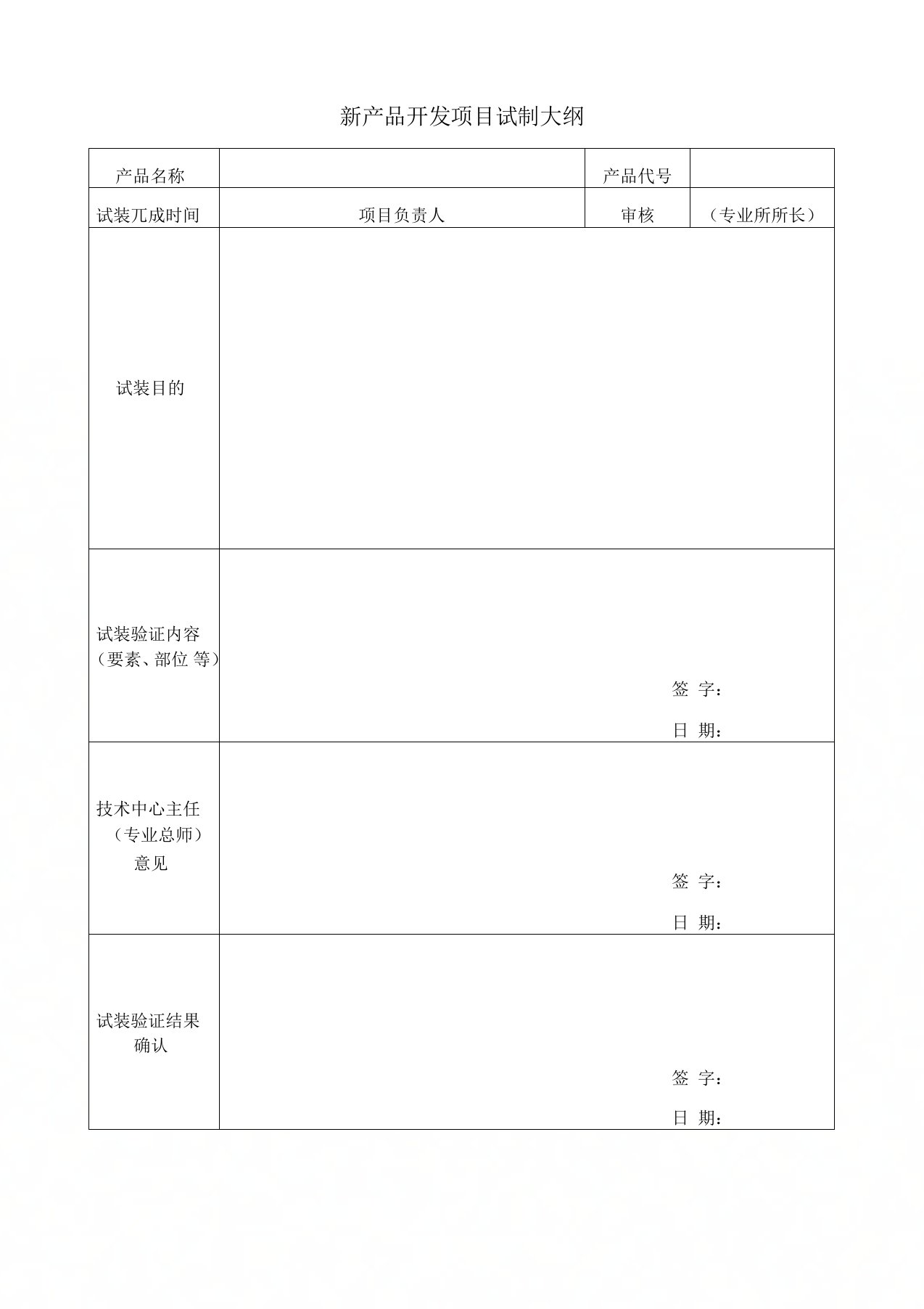 新产品开发项目试制大纲