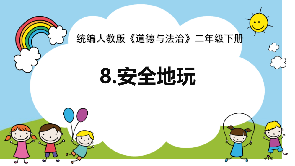 安全地玩省公开课一等奖新名师优质课比赛一等奖课件