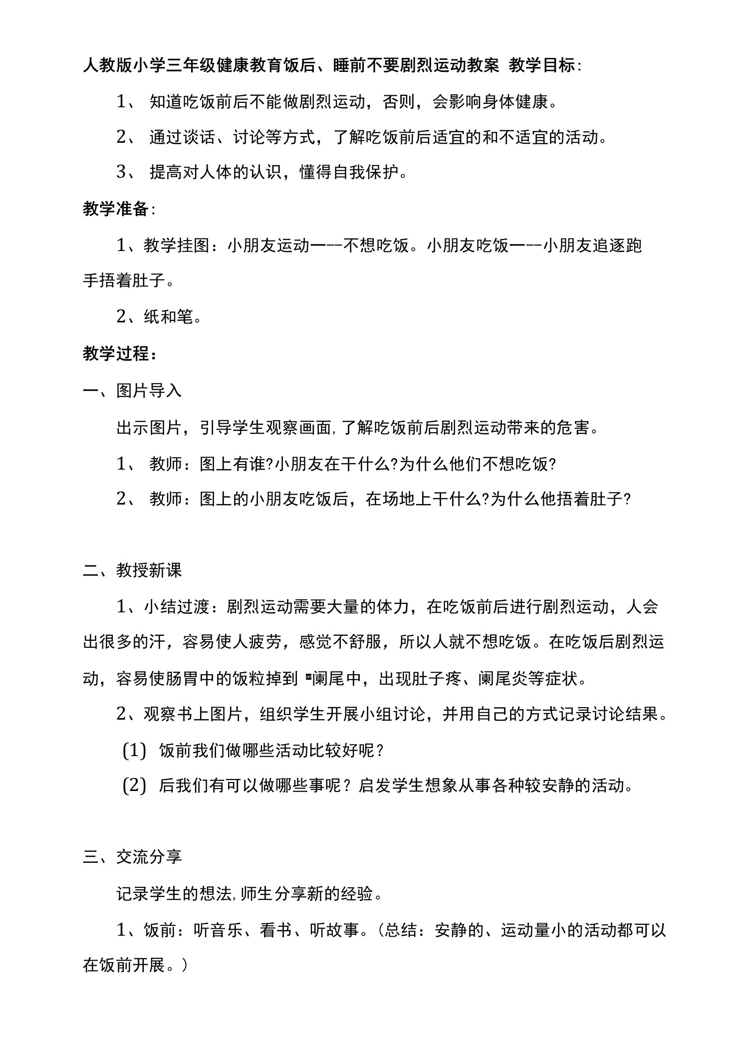 人教版小学三年级健康教育饭后、睡前不要剧烈运动教案