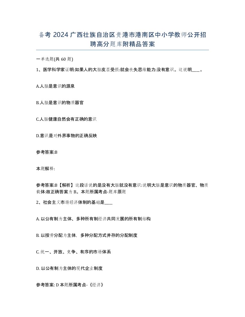 备考2024广西壮族自治区贵港市港南区中小学教师公开招聘高分题库附答案