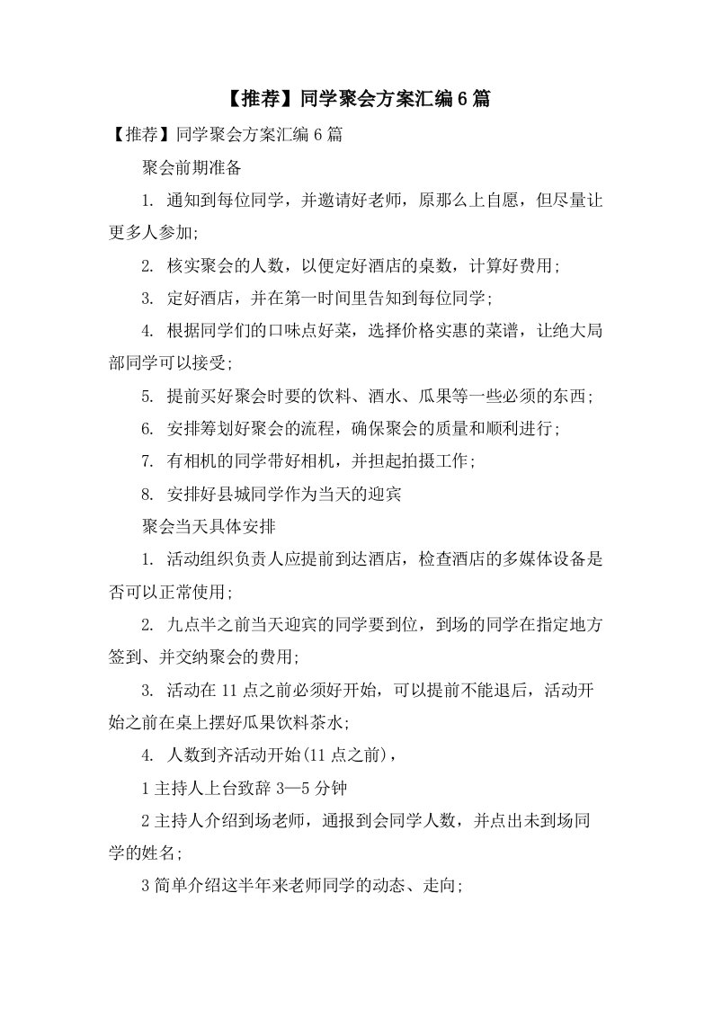 同学聚会方案汇编6篇