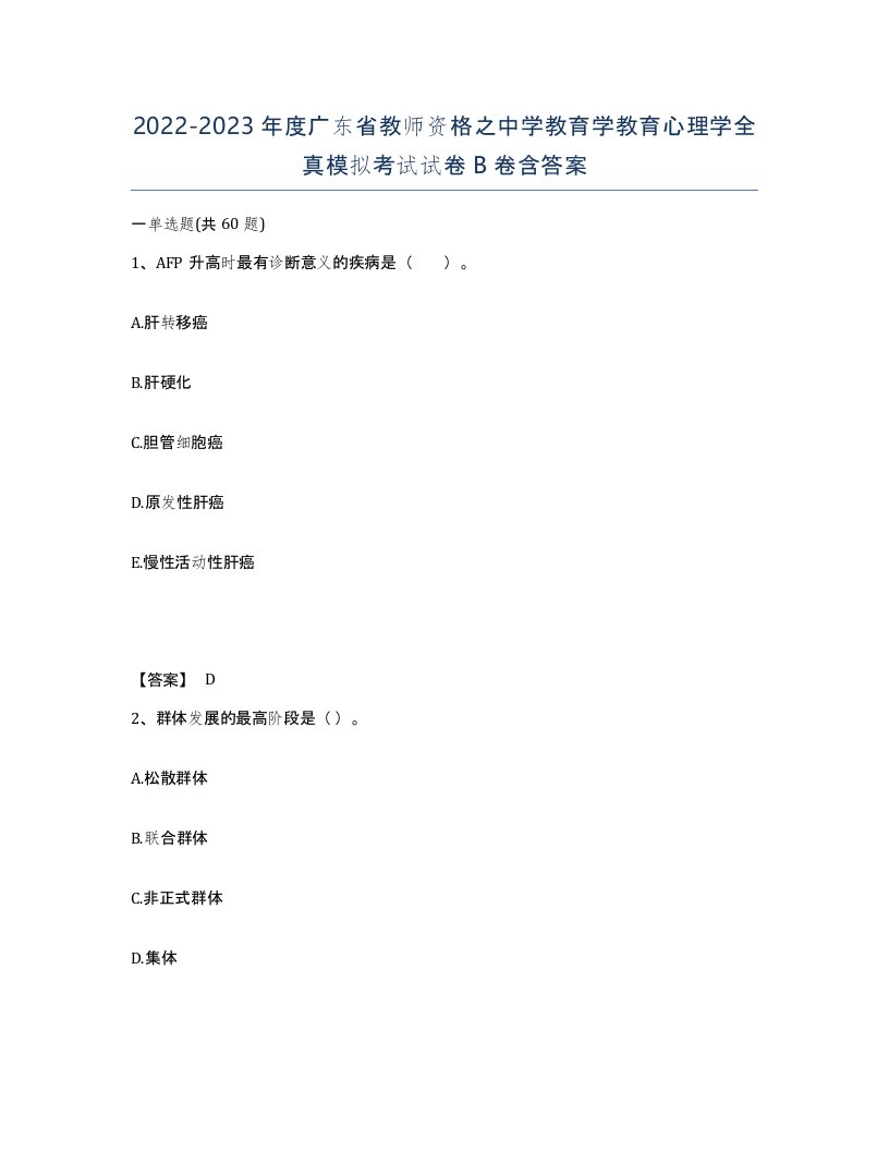 2022-2023年度广东省教师资格之中学教育学教育心理学全真模拟考试试卷B卷含答案