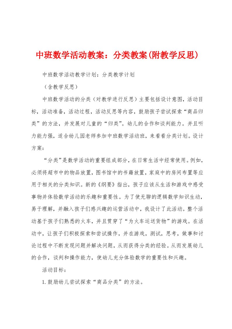 中班数学活动教案：分类教案(附教学反思)