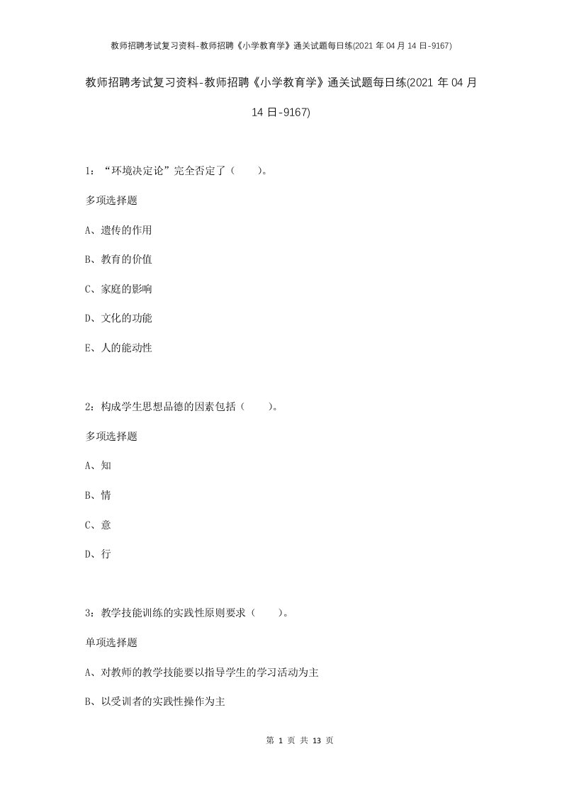 教师招聘考试复习资料-教师招聘小学教育学通关试题每日练2021年04月14日-9167