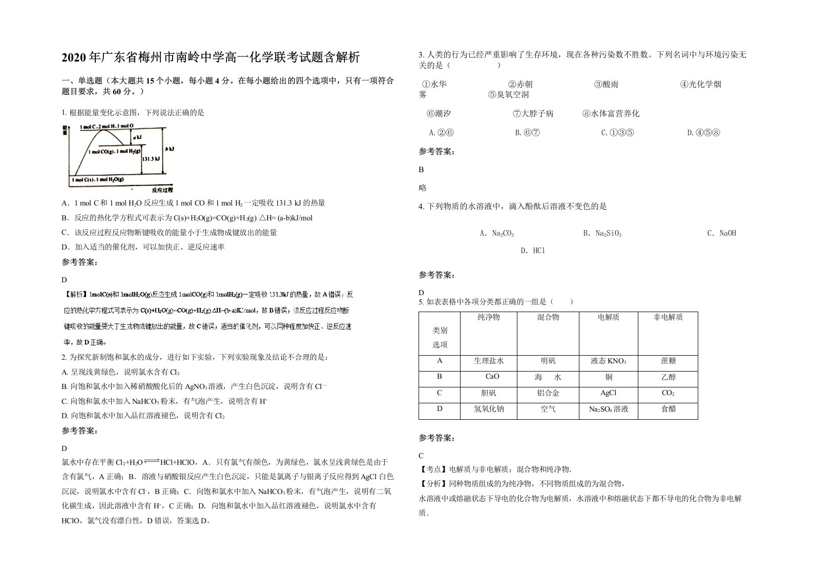 2020年广东省梅州市南岭中学高一化学联考试题含解析