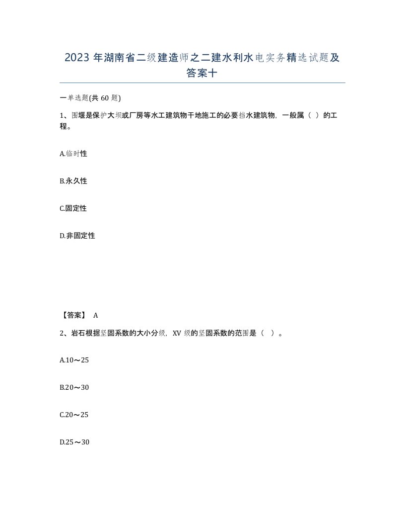 2023年湖南省二级建造师之二建水利水电实务试题及答案十