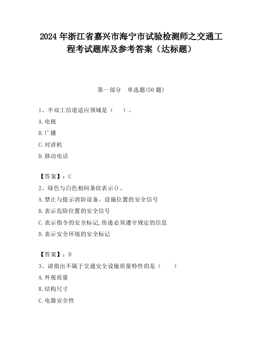 2024年浙江省嘉兴市海宁市试验检测师之交通工程考试题库及参考答案（达标题）