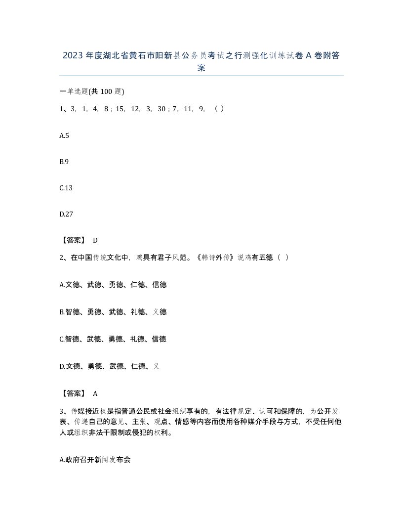 2023年度湖北省黄石市阳新县公务员考试之行测强化训练试卷A卷附答案