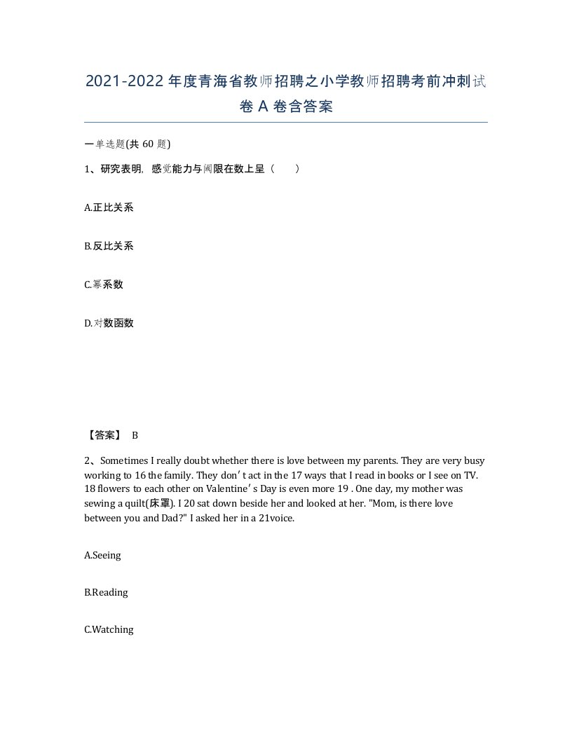 2021-2022年度青海省教师招聘之小学教师招聘考前冲刺试卷A卷含答案