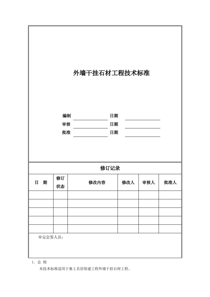 外墙干挂石材工程技术标准