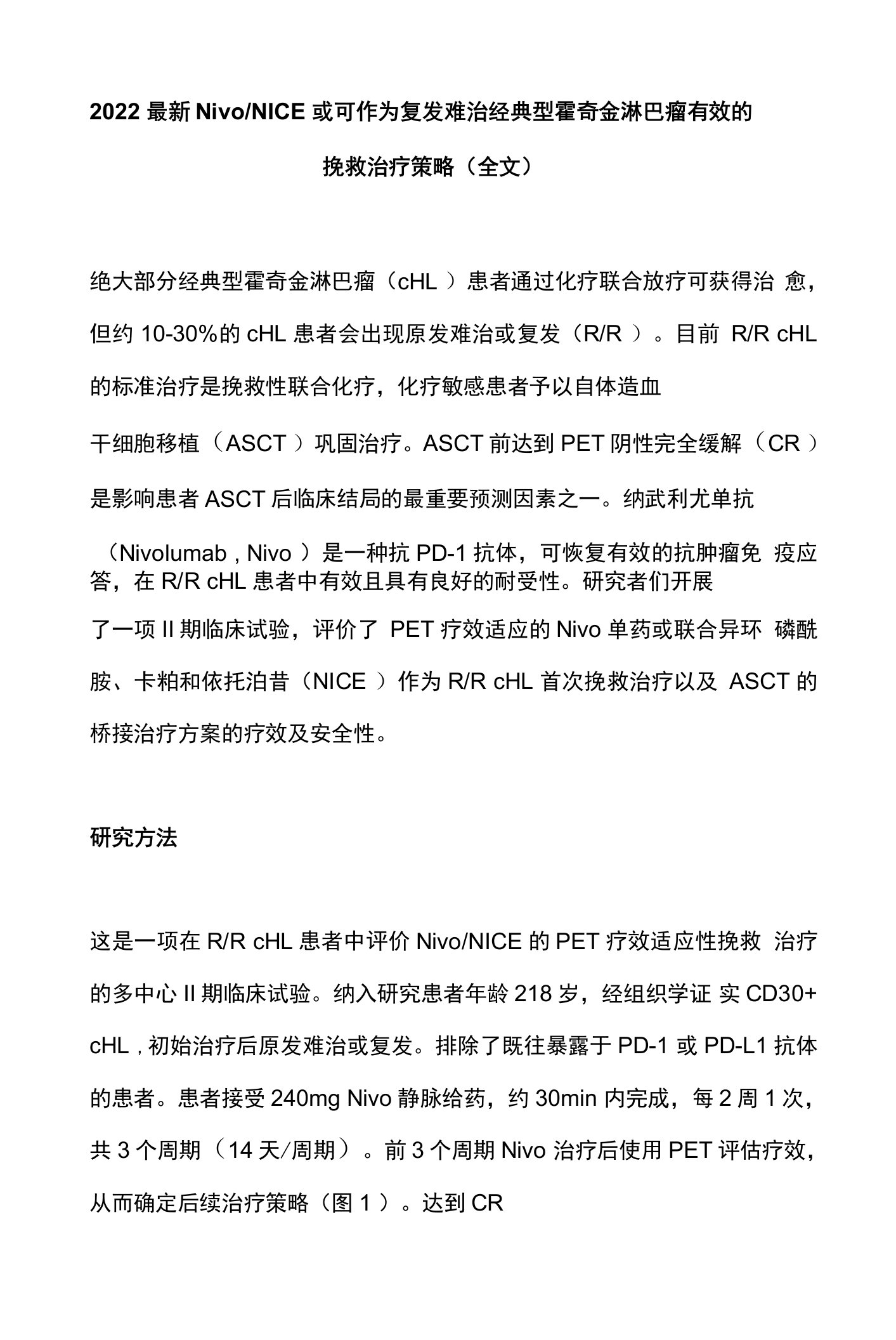 2022最新NivoNICE或可作为复发难治经典型霍奇金淋巴瘤有效的挽救治疗策略（全文）