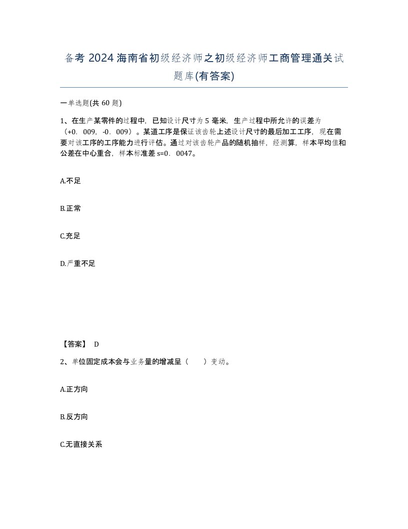 备考2024海南省初级经济师之初级经济师工商管理通关试题库有答案