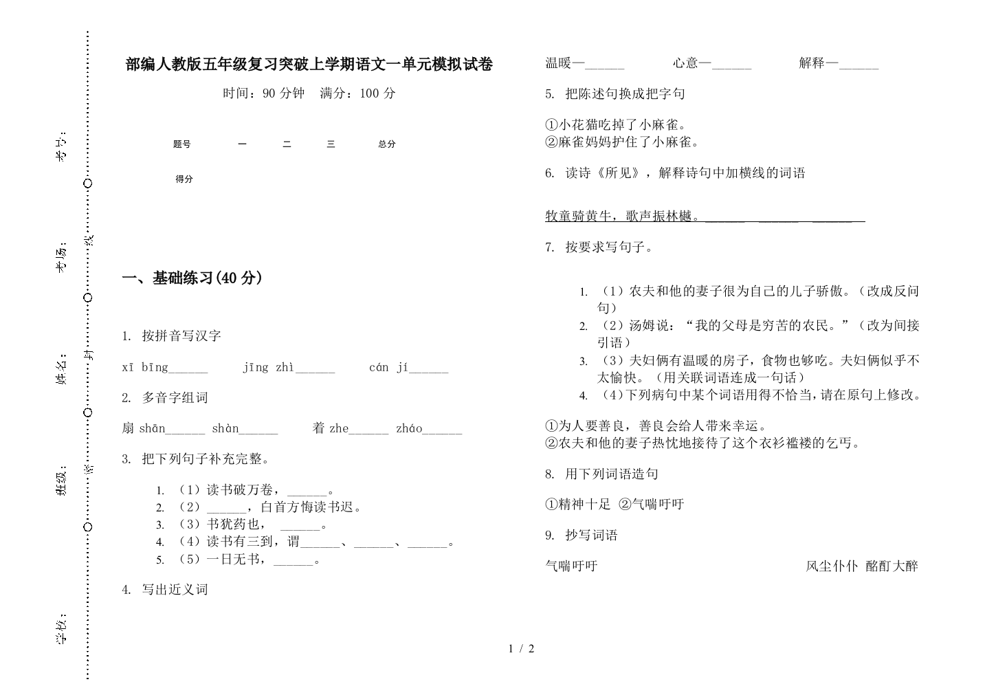 部编人教版五年级复习突破上学期语文一单元模拟试卷