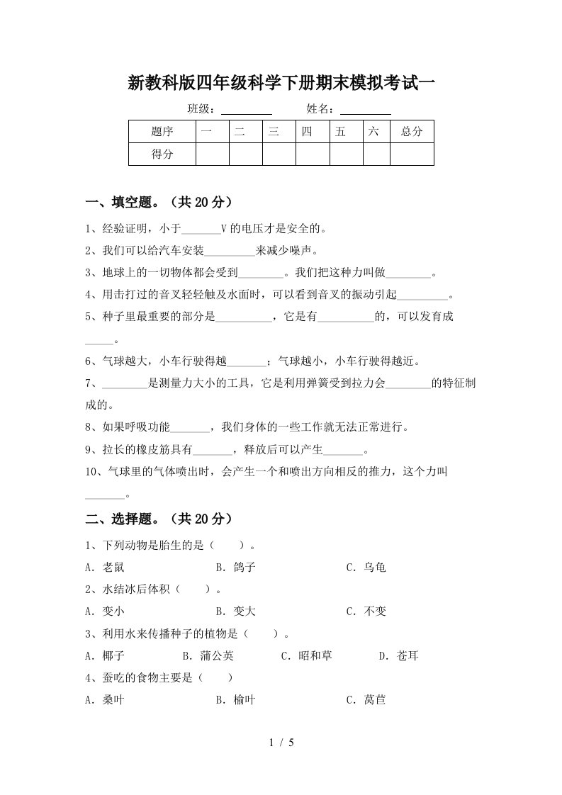 新教科版四年级科学下册期末模拟考试一