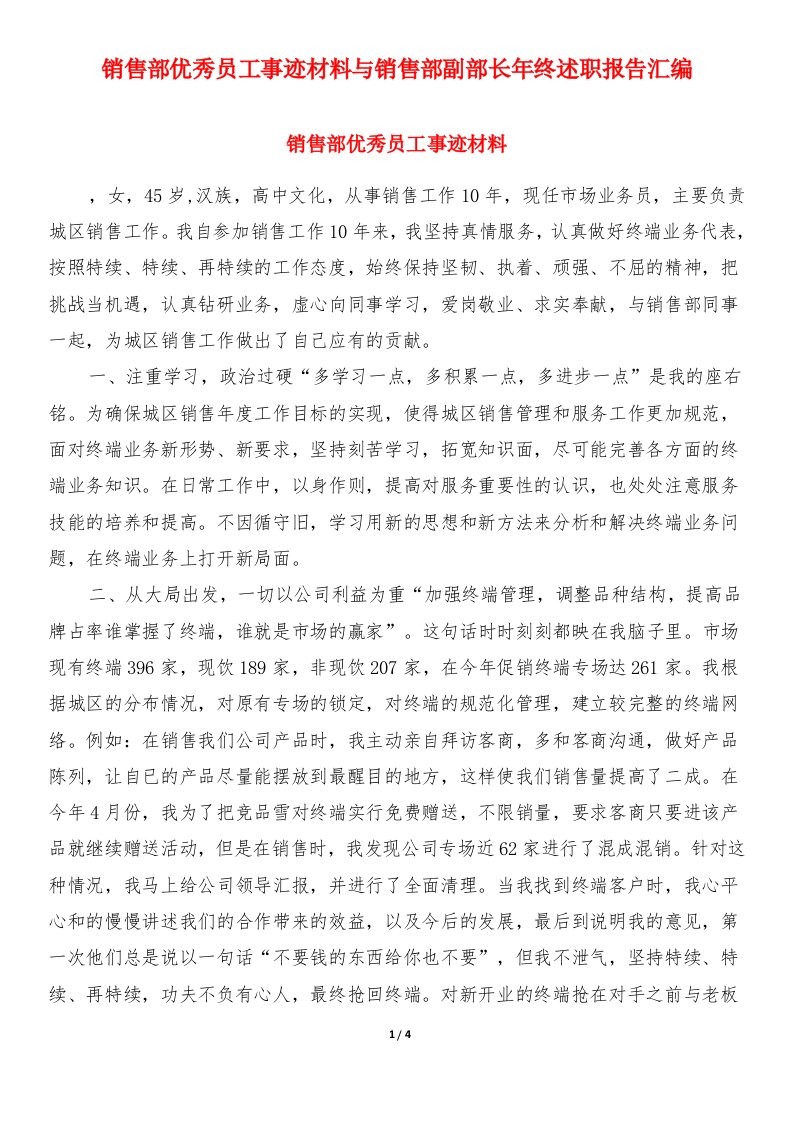 销售部优秀员工事迹材料与销售部副部长年终述职报告汇编