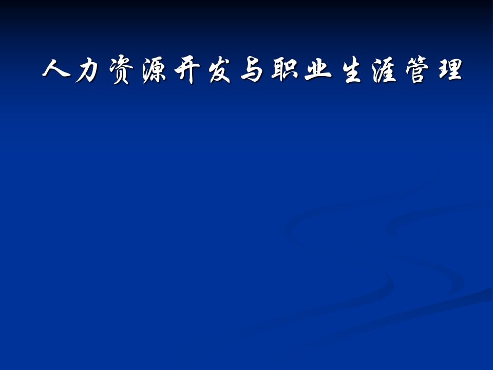 岗位分析与职业生涯设计